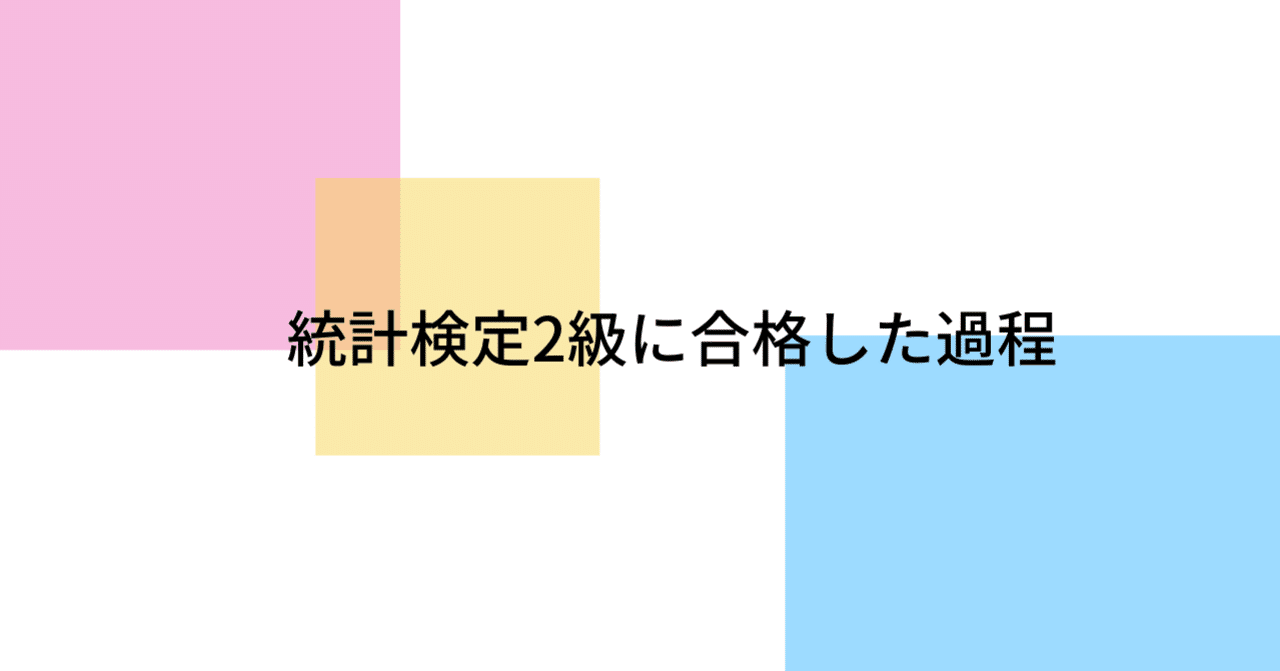 統計検定2級に合格した過程｜Hiroyuki Ueno