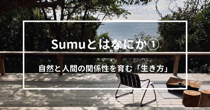 住むほどに自然が澄む「生き方」