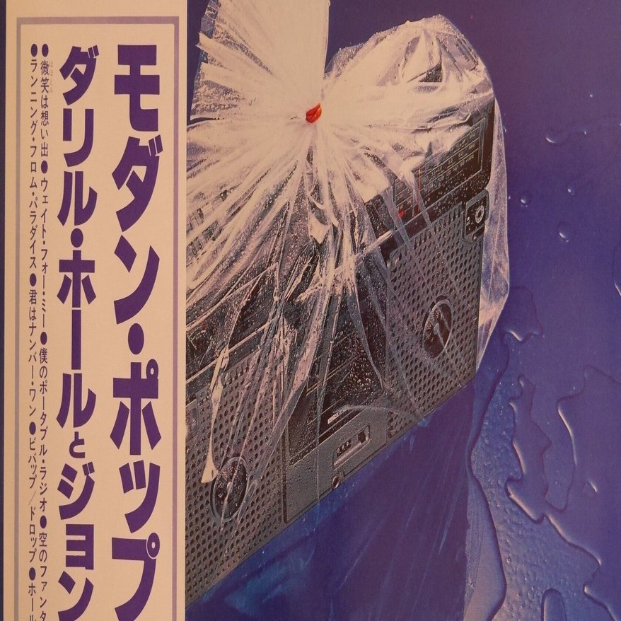 世界が公平だなんて誰が言った？ ホール＆オーツ / モダン・ポップ