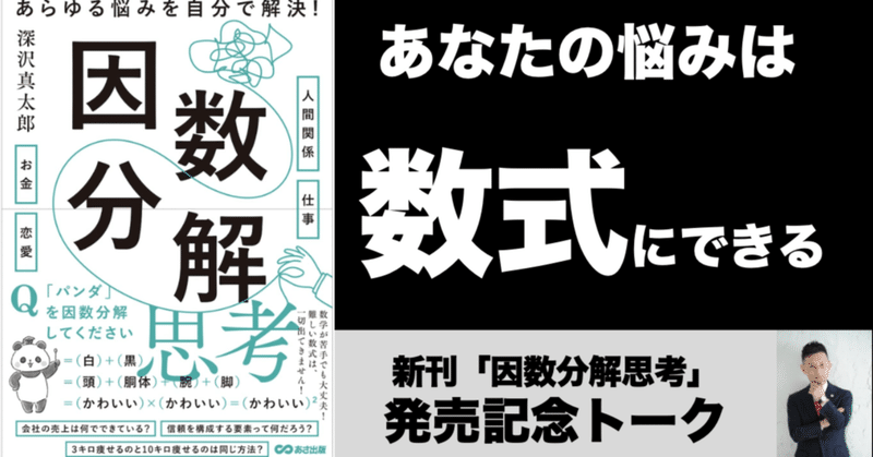 あなたの悩みは数式にできる 〜新刊『因数分解思考』発売記念vol.3〜