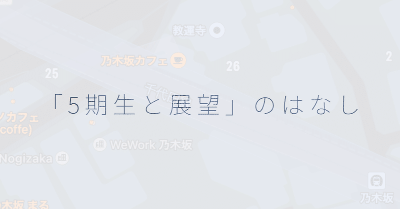 【乃木坂46】「5期生と展望」のはなし