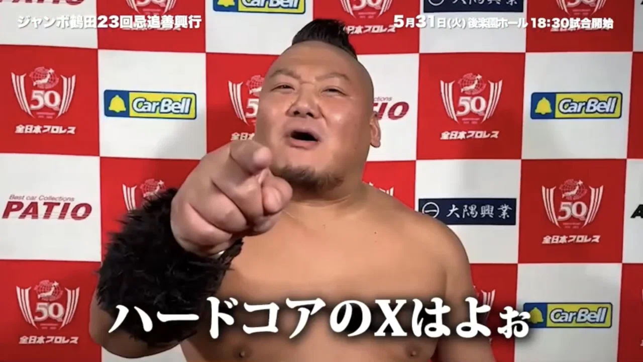 動画あり】「ジャンボ鶴田23回忌追善興行」Xの選手発表｜株式会社