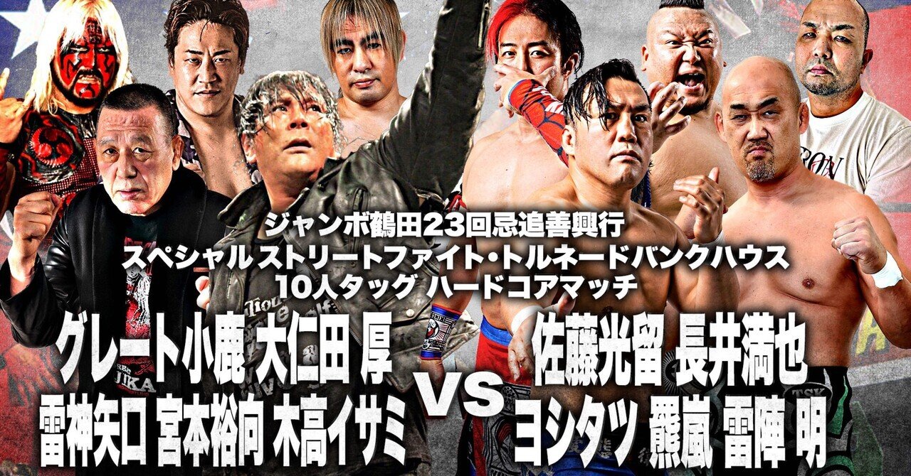 動画あり】「ジャンボ鶴田23回忌追善興行」Xの選手発表｜株式