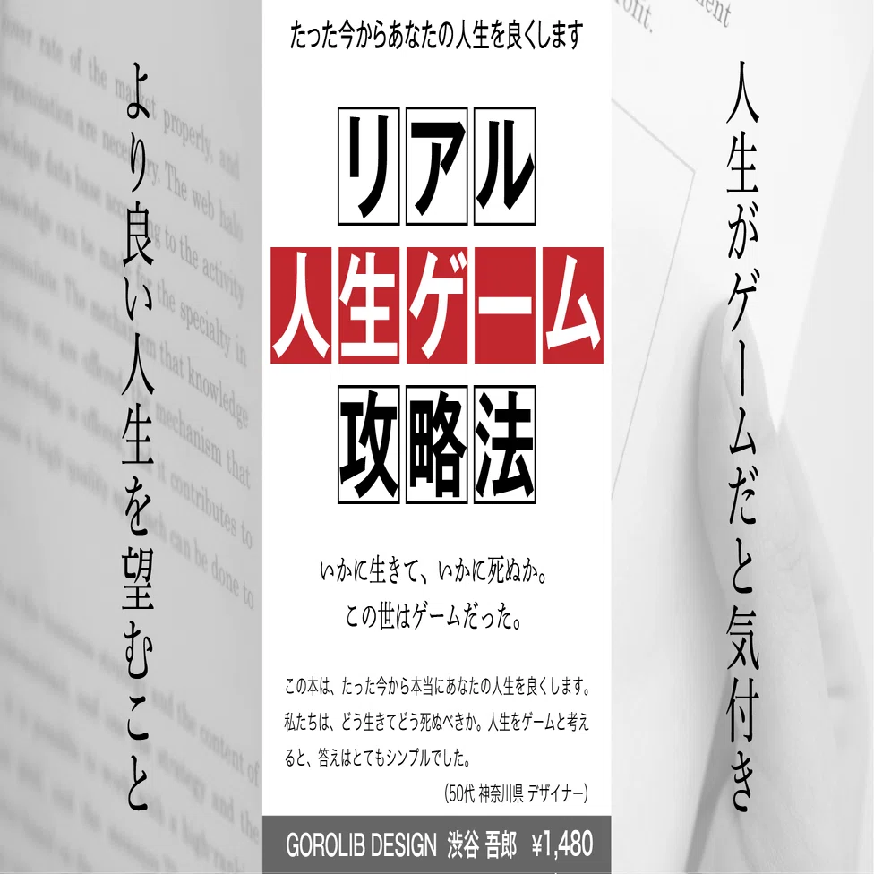 リアル人生ゲーム攻略法｜gorolib