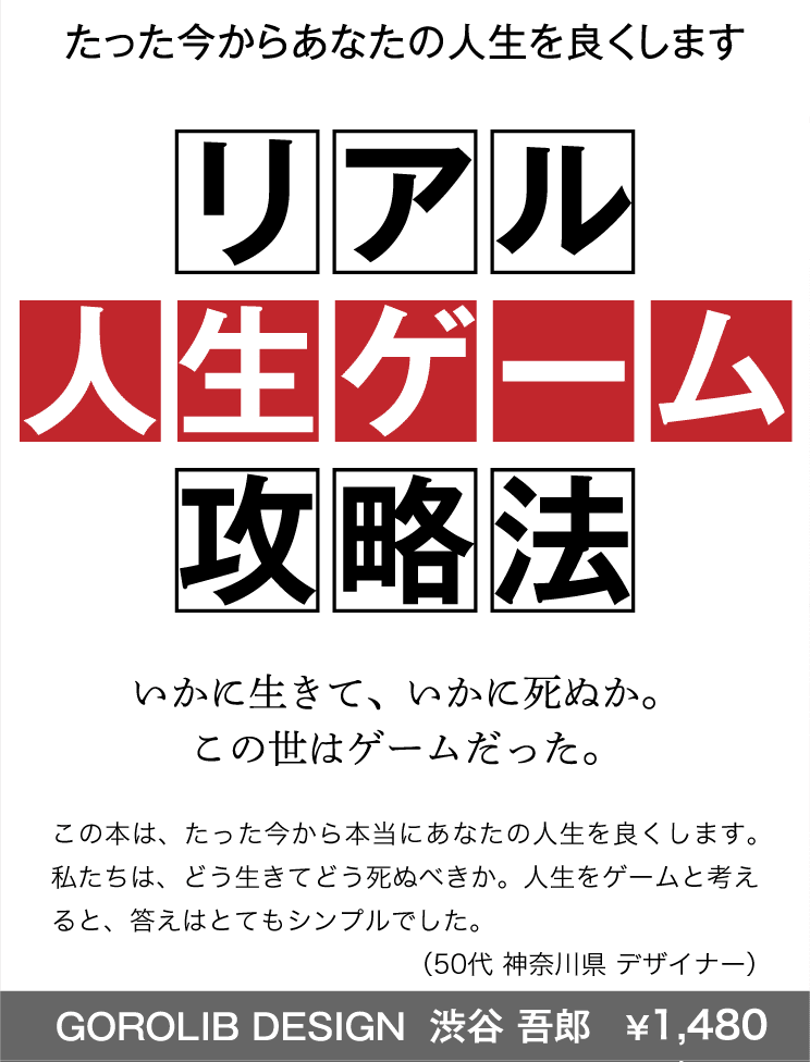 リアル人生ゲーム攻略法 Gorolib Note リアル人生ゲーム攻略法 Gorolib Note