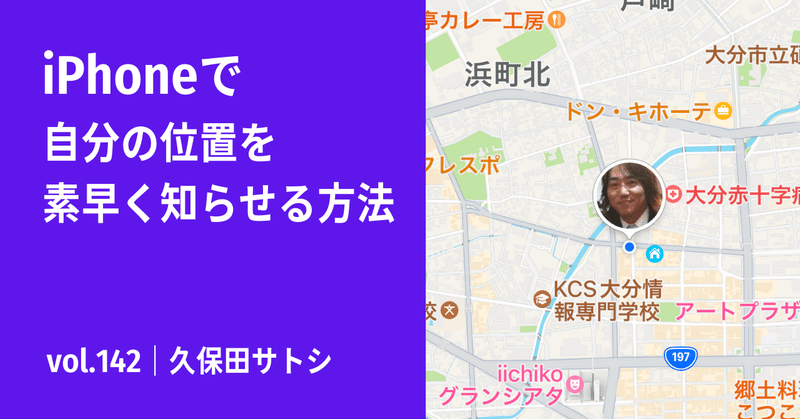iPhoneで自分の位置を素早く知らせる方法｜vol.142