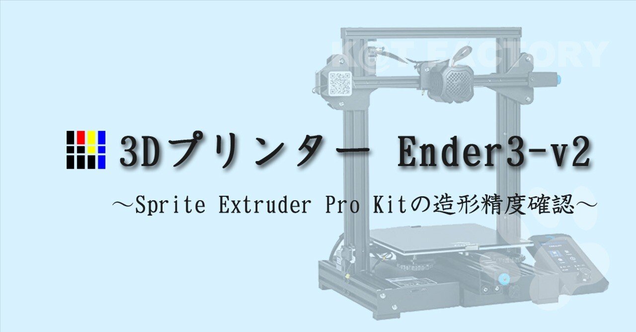 3Dプリンタ Ender3-v2 Sprite Extruder Pro Kitの造形精度確認｜じゅん