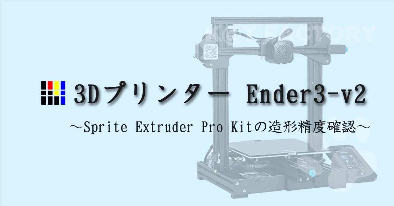 3Dプリンタ Ender3-v2 Sprite Extruder Pro Kitの造形精度確認｜じゅん