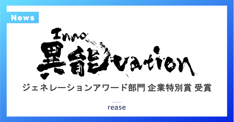 リース、総務省「OPEN 異能 (inno)vation 2020」 ジェネレーションアワード部門 企業特別賞を受賞