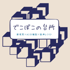 【AIの雑談】コメが食べたい