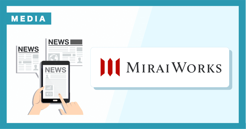 株式会社みらいワークスの「みらいの働き方インタビュー」に、同社代表 岡本様および弊社代表 中道康徳の対談インタビュー記事が掲載されました