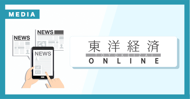 東洋経済オンラインに掲載されました