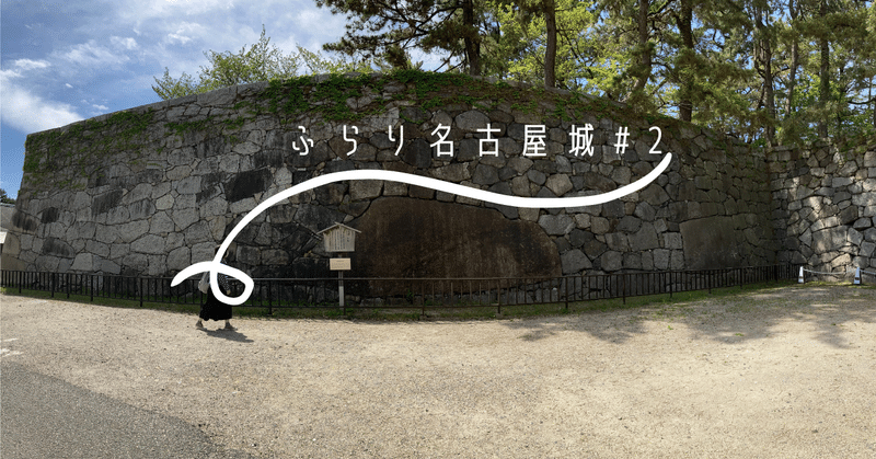 ふらり旅in名古屋城　二之丸庭園　#2