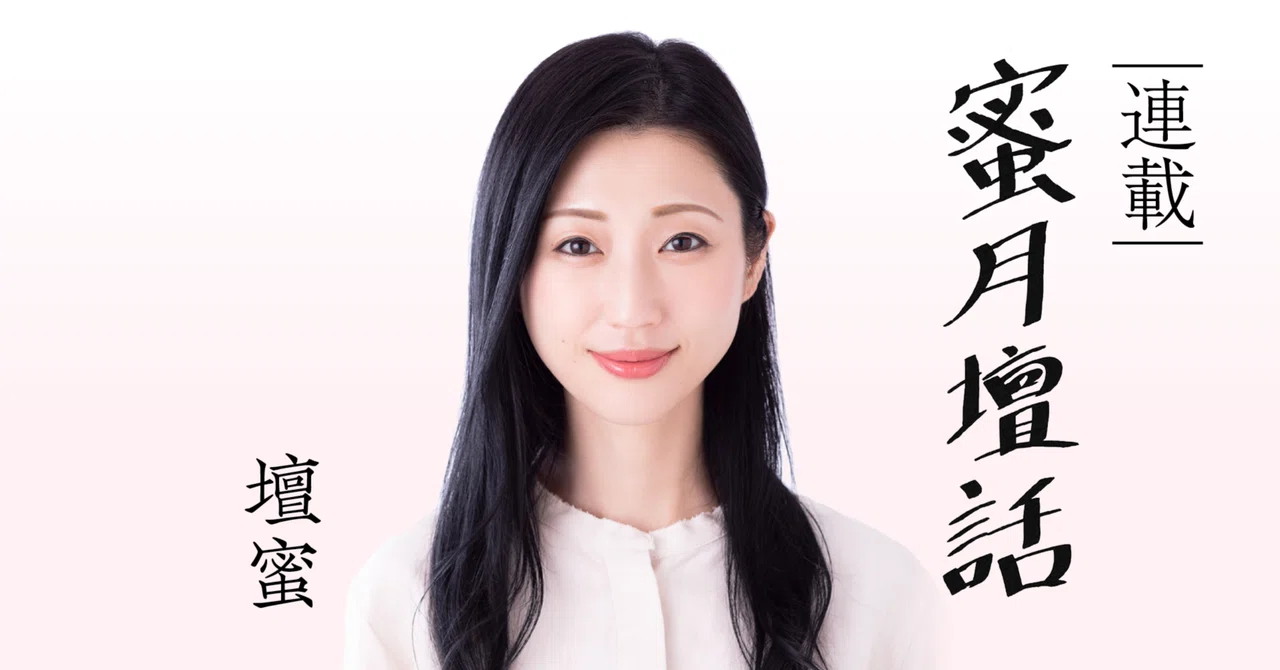 あ 死ぬかも と思った話 お題を通して 壇蜜的こころ を明かす 新連載 蜜月壇話 本がひらく