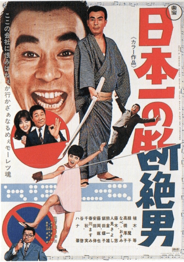 日本一の断絶男 - 映画情報・レビュー・評価・あらすじ・動画