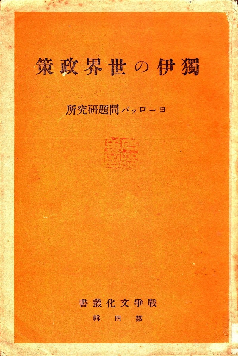 大和民族を中核とする世界政策の検討