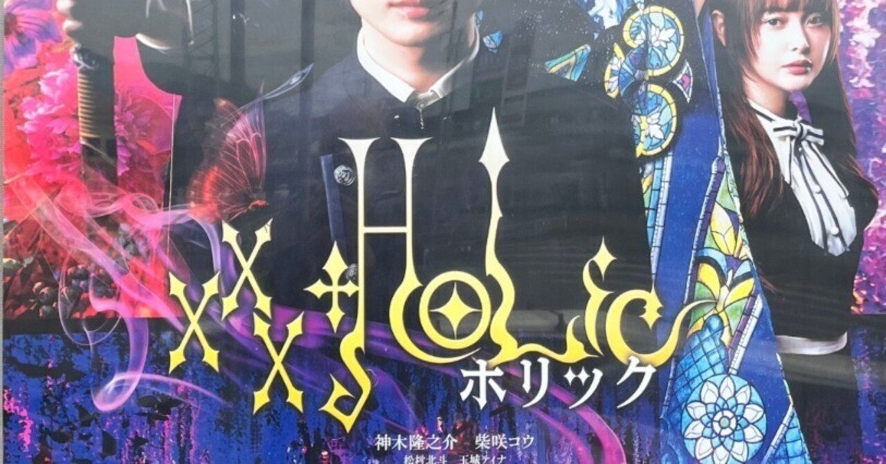 どぎつい色だけではないのか 映画 ホリック Xxxholic 感想 Utsuno Note どぎつい色だけではないのか 映画 ホリック Xxxholic 感想 Utsuno Note