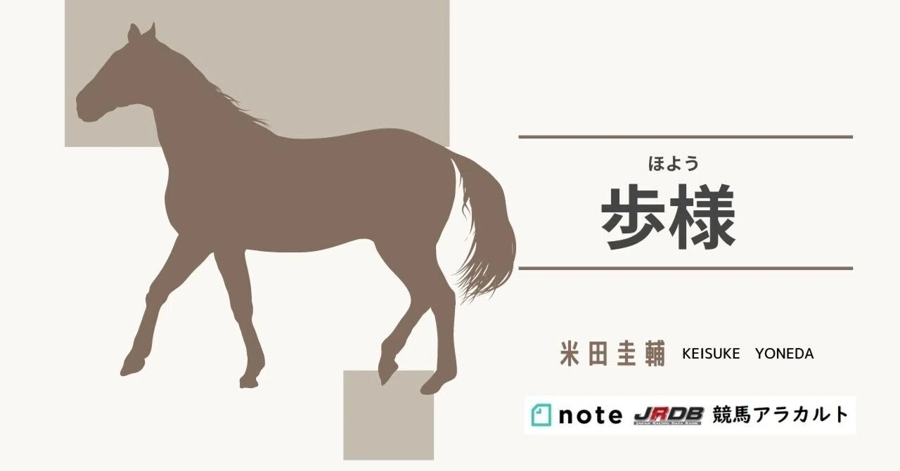 歩様（ほよう）｜JRDB 競馬アラカルト