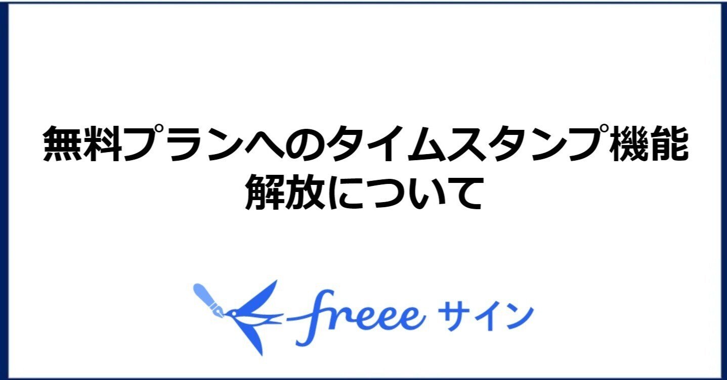 無料プランへのタイムスタンプ機能解放について Freeeサイン 公式 Note 無料プランへのタイムスタンプ機能解放について Freeeサイン 公式 Note