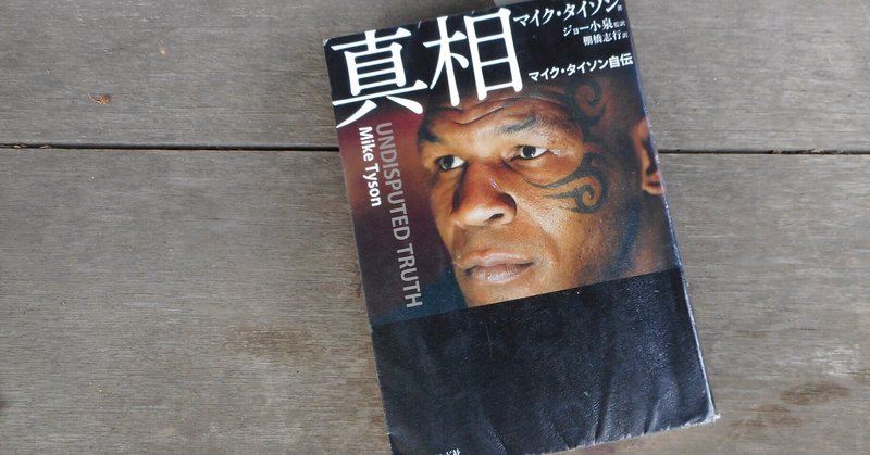 マイク タイソン の新着タグ記事一覧 Note つくる つながる とどける