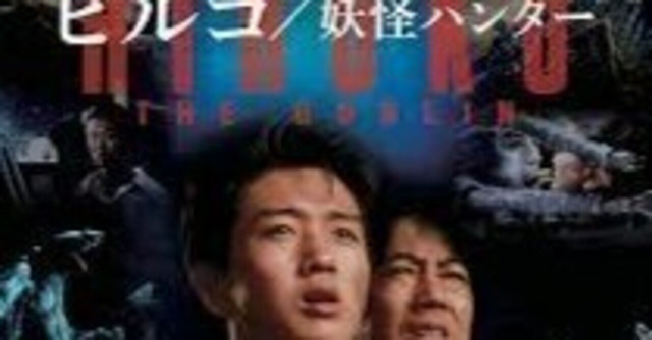 名作迷作ザックザク 三十一年前の今ぐらいに公開 Cgに頼らないおぞましいクリーチャー造形 劣化しかけの90年代ジュリーの味わい ヒルコ 妖怪ハンター O次郎 平日はサラリーマン 週末はアマチュア劇団員 Note