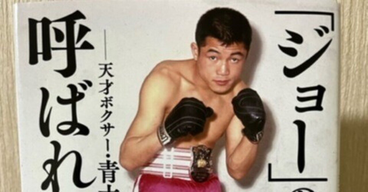 ジョーのモデルと呼ばれた男」 天才ボクサー青木勝利の生涯｜P.K.M.K