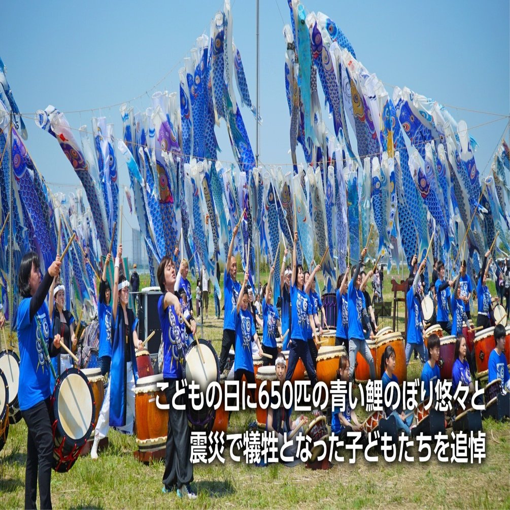 震災・鎮魂の650匹 青空泳ぐ青い鯉のぼり 子どもの日に心寄せ