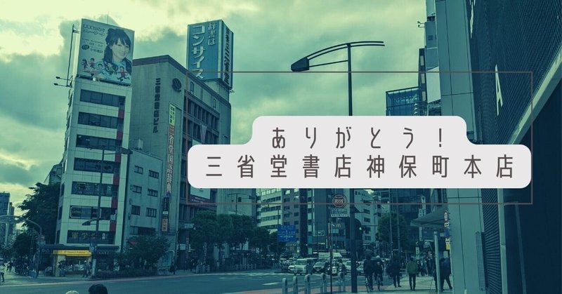 もうすぐ閉店、三省堂書店神保町本店