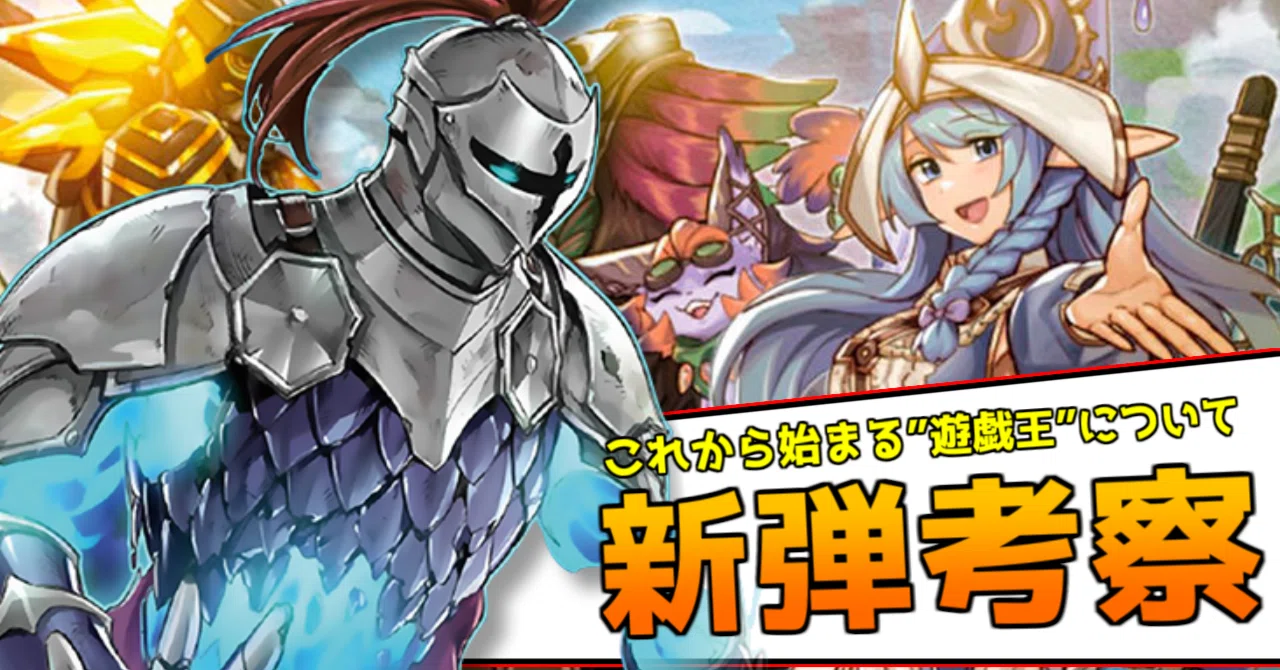 幻影勇者】遊戯王へようこそ【新弾考察】｜インターネット天子ちゃん