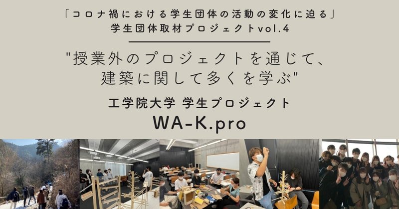 コロナ禍での学生団体の活動の変化〜「授業外のプロジェクトを通じて、建築に関して多くを学ぶ」工学院大学 学生プロジェクト WA-K.pro〜