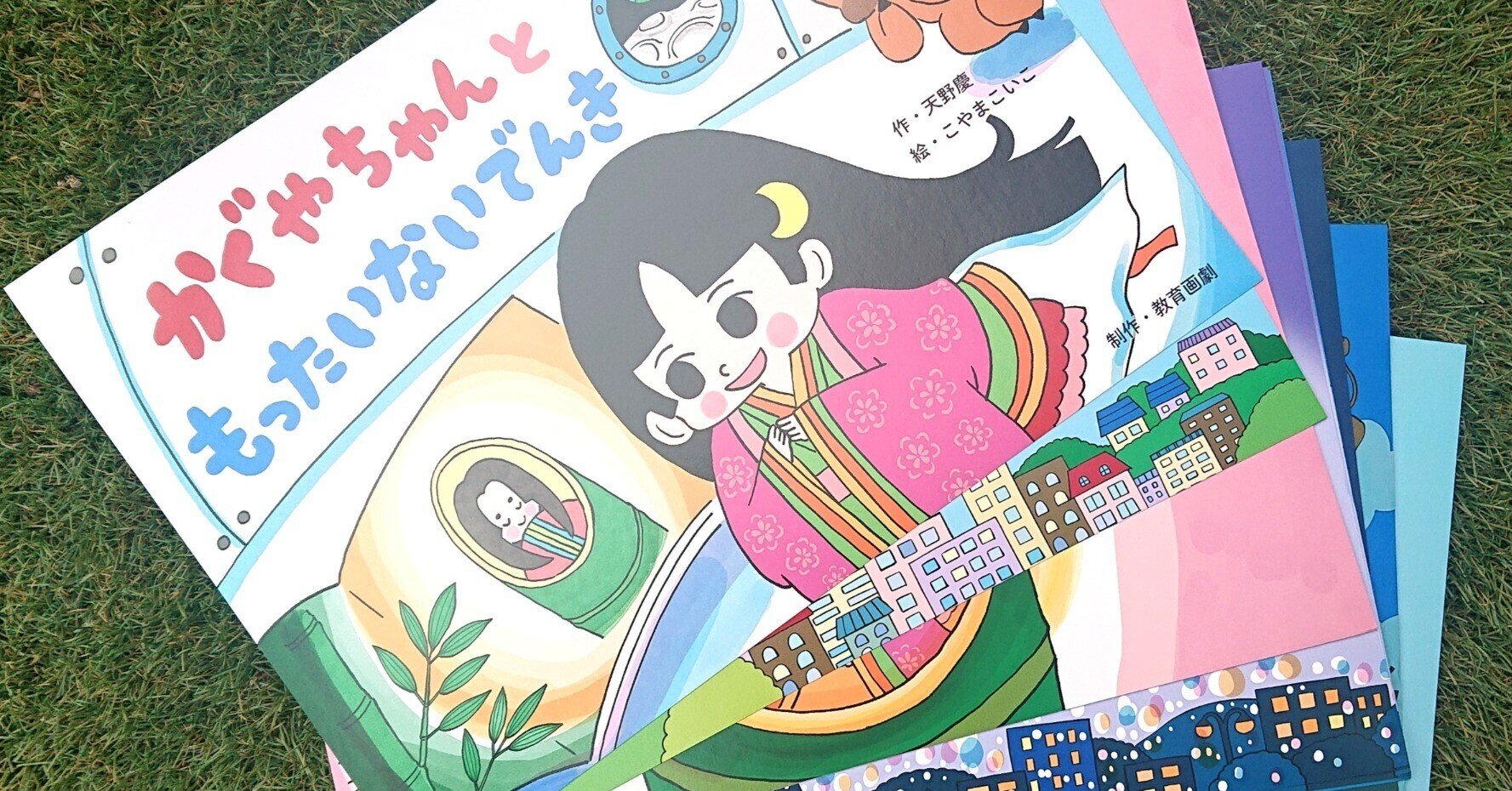 紙芝居「かぐやちゃんともったいないでんき」できました！！｜AMANO Kei