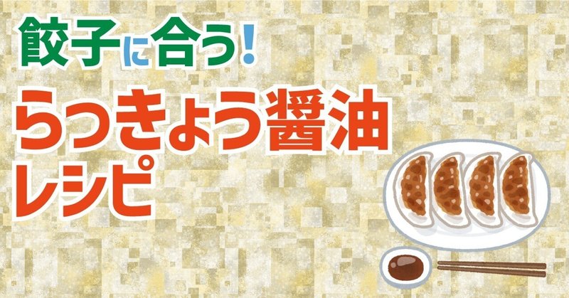 「らっきょう醤油」の作り方