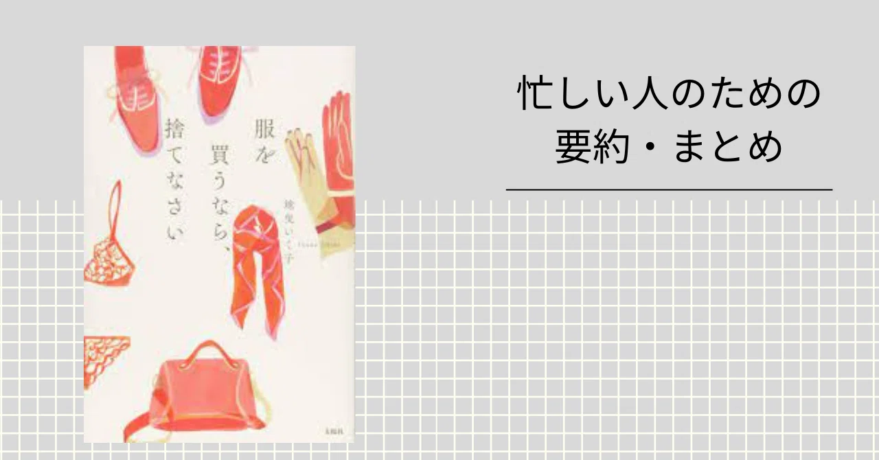 服を買うなら、捨てなさい 【忙しい人のための要約・まとめ】｜しおり
