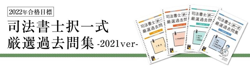 司法書士択一式厳選過去問集_2021