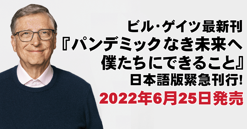 早川書房より日本語版緊急刊行決定！ビル・ゲイツ最新刊『パンデミックなき未来へ　僕たちにできること』