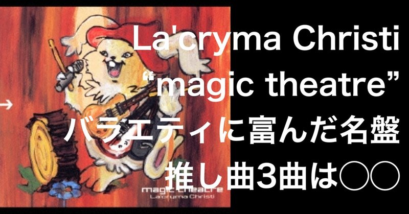 La'cryma Christiの3rdアルバム 「magic theatre」が名盤過ぎる！私の個人的な推し曲3曲はこれだ！感想をゆるく語ります