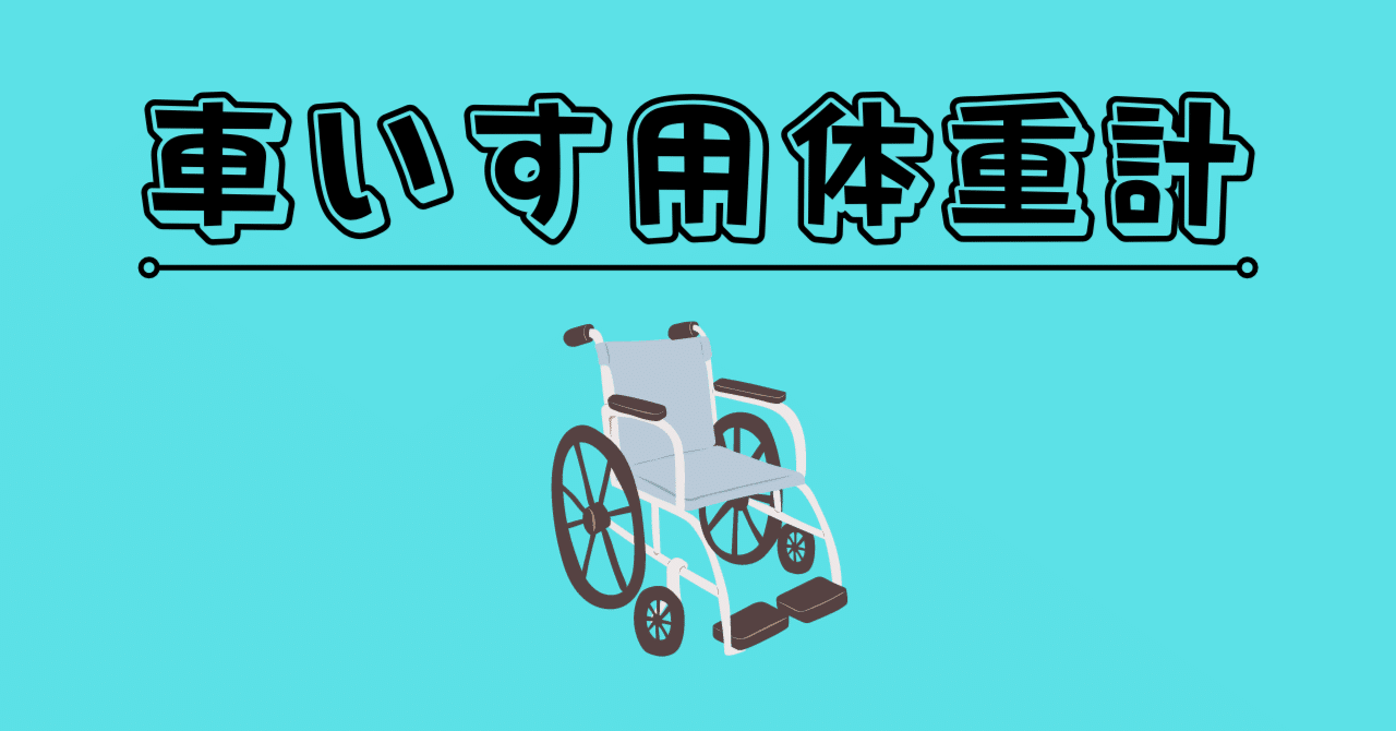 車いす用体重計をDIY！｜KAMA