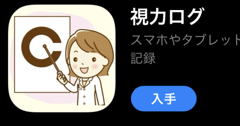 視力検査アプリ 視力ログ 技術科教師f T Note