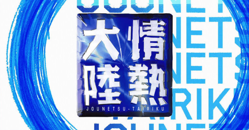 わたしが情熱大陸に出たら、冒頭のナレーションはどうなるか？という妄想