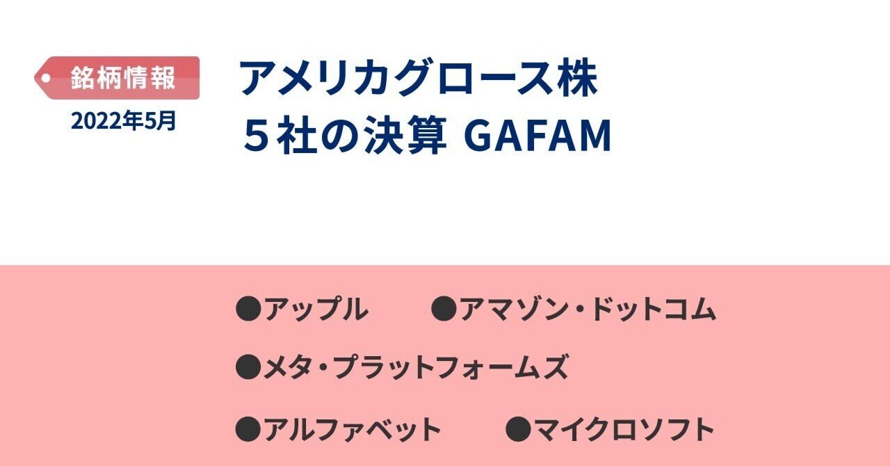 銘柄情報】2022年5月 アメリカグロース株５社の決算 GAFAM｜PayPay証券