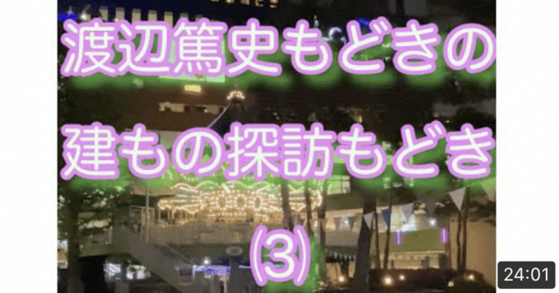 渡辺篤史もどきの建もの探訪もどき⑶🌃夜の東京ドームシティ・🎡ラクーア🎢