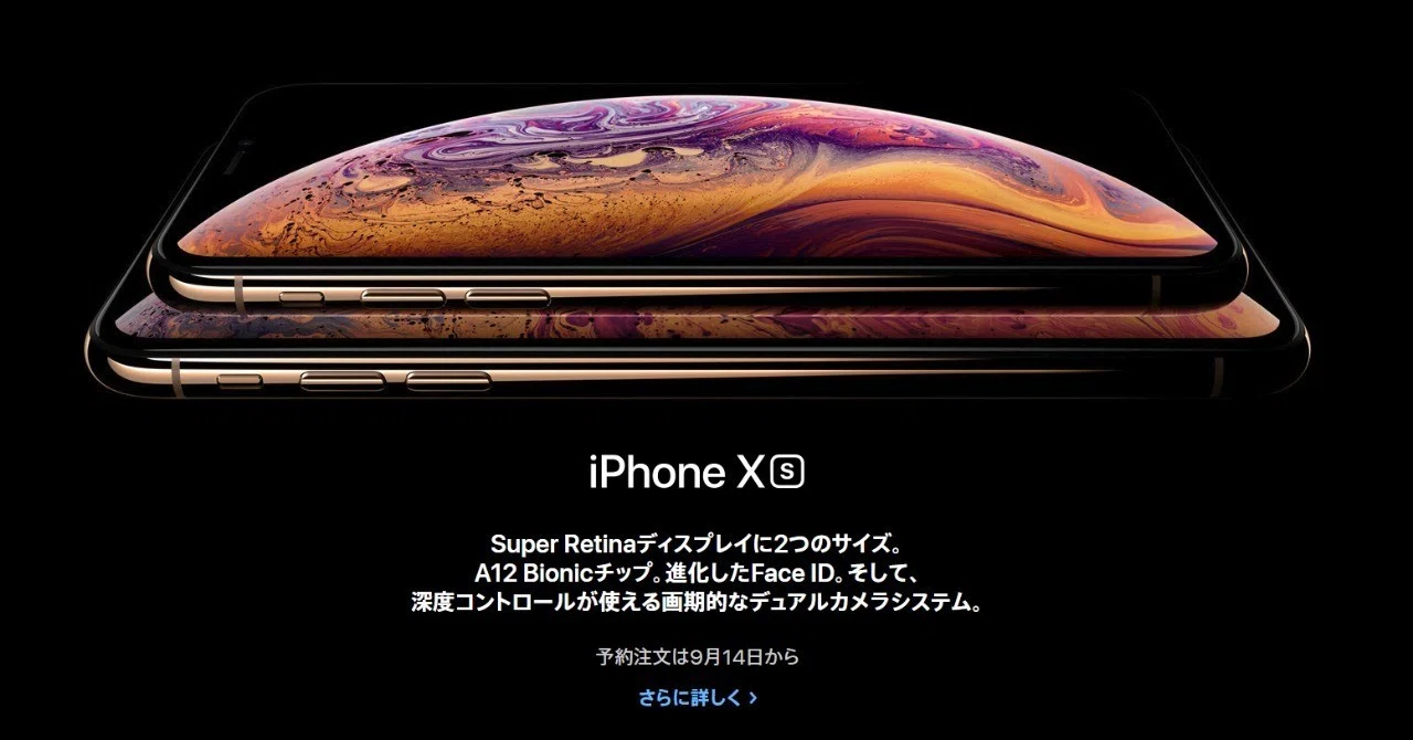 新型iPhone発表！iPhone XS/XS Max 9月14日予約開始、21日発売 