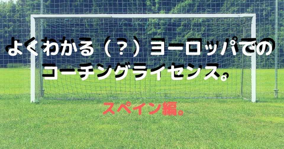 よくわかる ヨーロッパでのコーチングライセンス スペイン編 だいきーと サッカー監督 Note