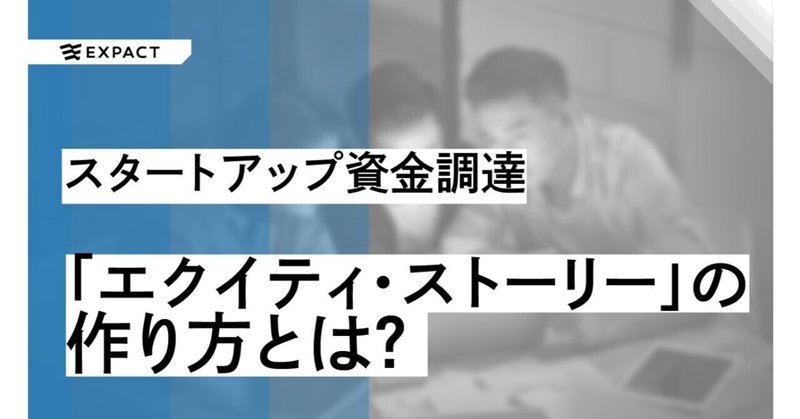 スタートアップの資金調達を成功させる「エクイティ・ストーリー」の作り方とは？