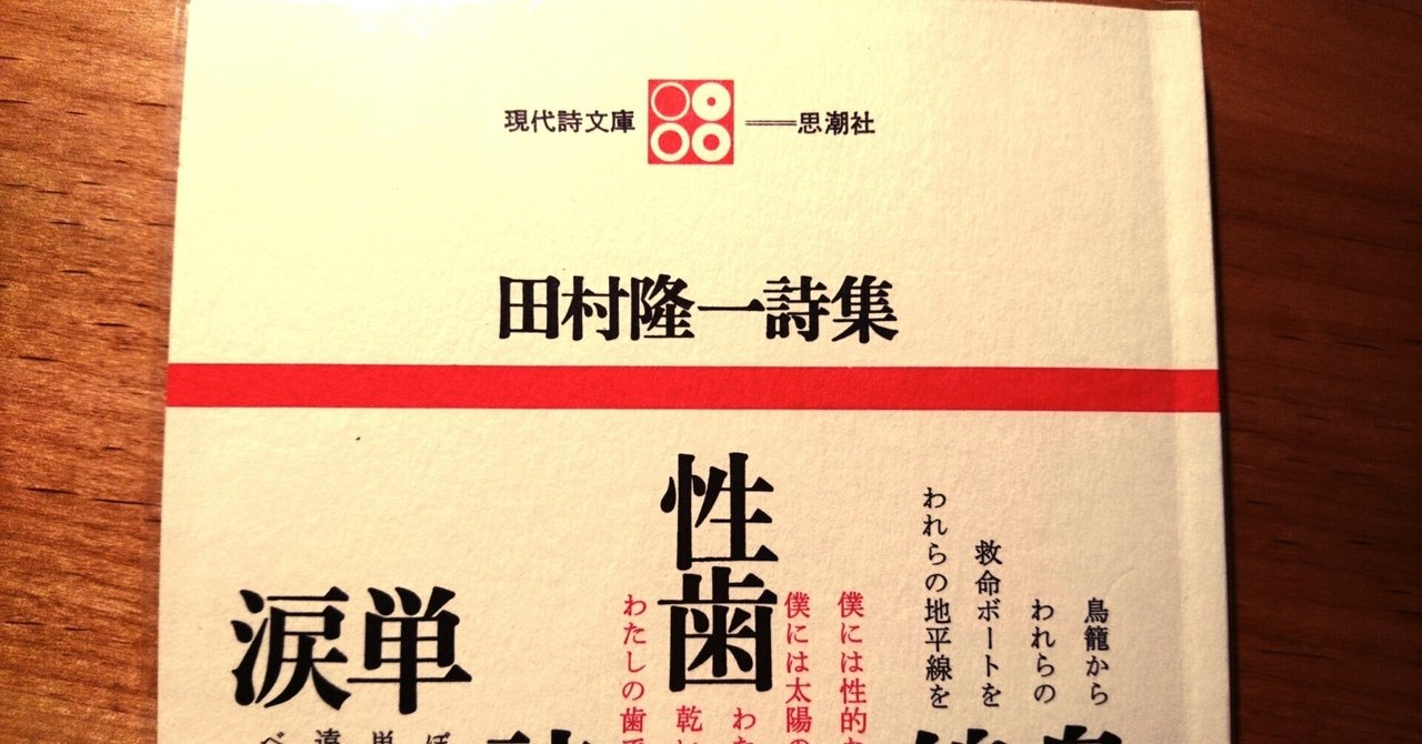 詩を紹介するマガジン】第9回、田村隆一｜メルシーベビー