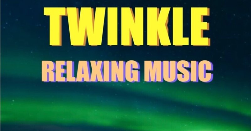 癒しの音楽「Twinkle」販売開始です