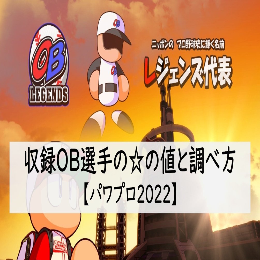 収録OB選手の☆の値と調べ方【パワプロ2022】｜akito