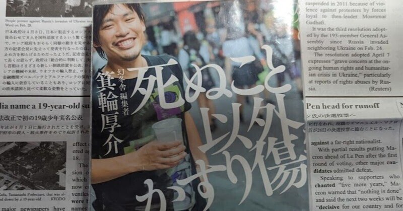 右から読めば論語、左から読めばワンピース(No. 7. 箕輪厚介「死ぬこと以外かすり傷」) 