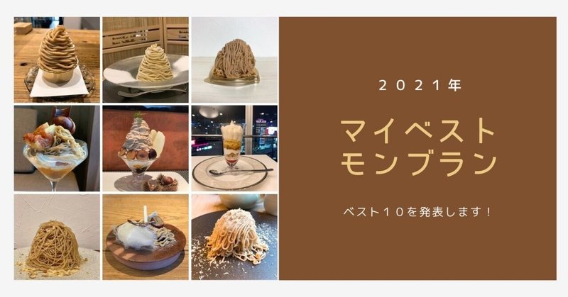 2021年モンブラン食べ歩きベスト10