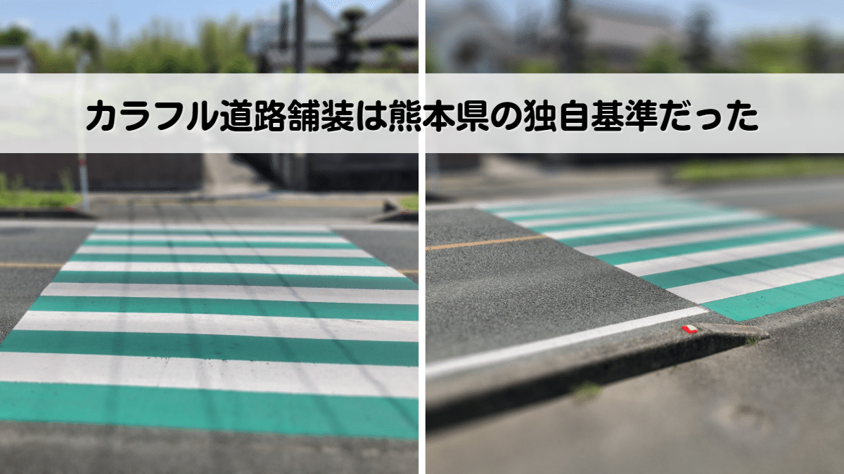 カラフル道路舗装は熊本県の独自基準だった